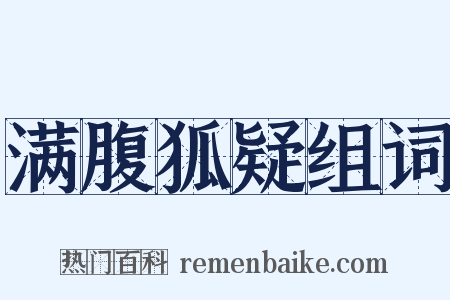 满腹狐疑组词是什么意思的图片